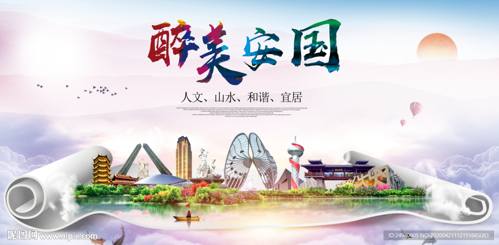 安国市醉大美卫生态城市印象海报