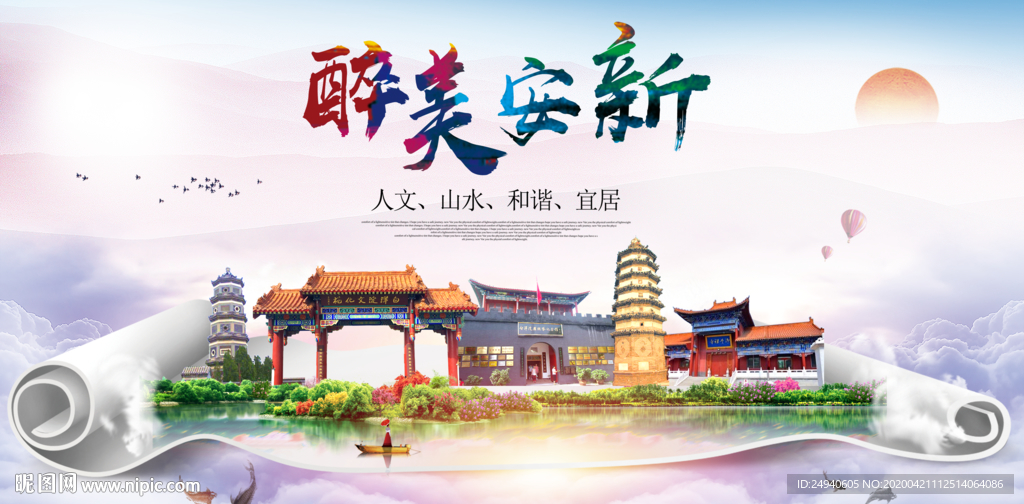 安新县醉大美卫生态城市印象海报