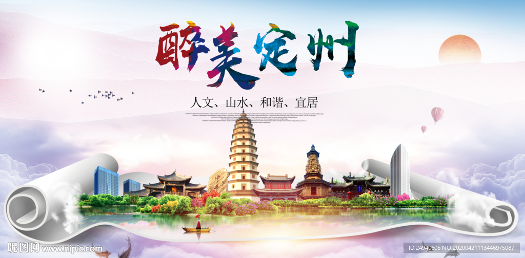 定州市醉大美卫生态城市印象海报