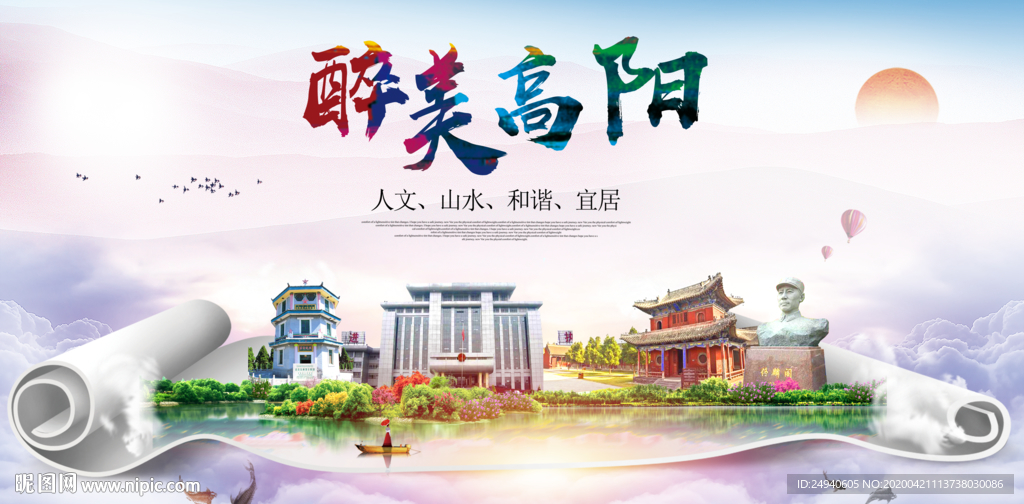 高阳县醉大美卫生态城市印象海报