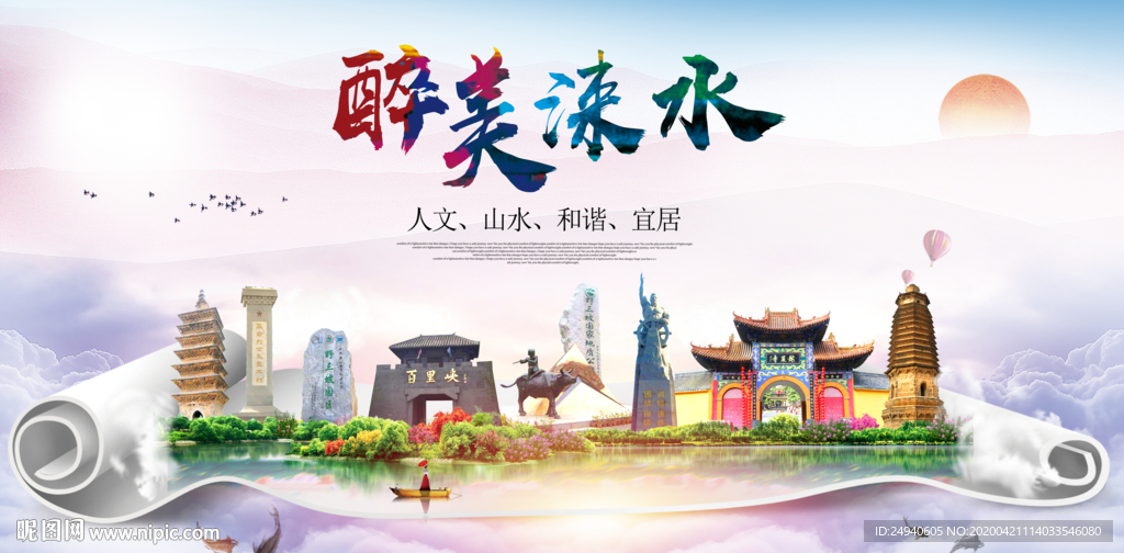 涞水县醉大美卫生态城市印象海报