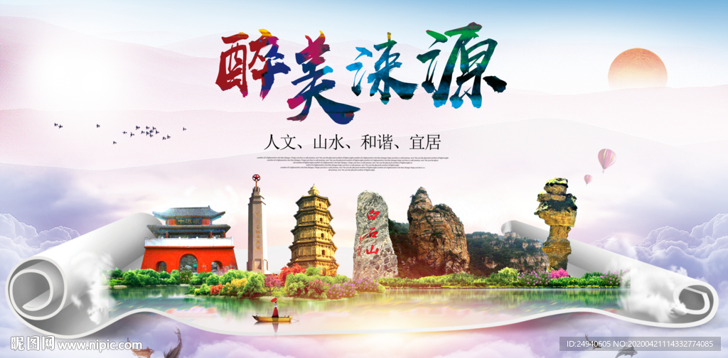 涞源县醉大美卫生态城市印象海报