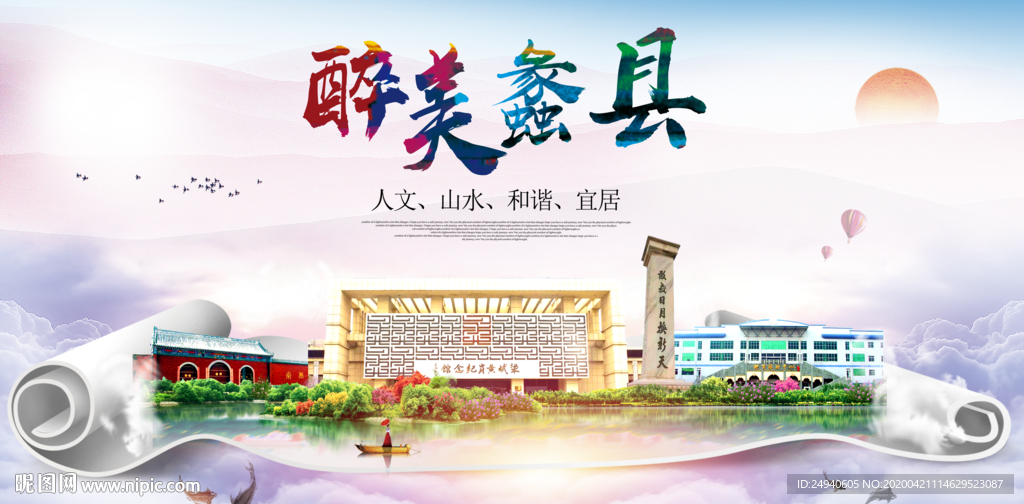 蠡县醉大美卫生态城市印象海报