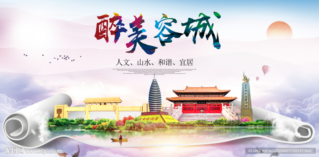 容城县醉大美卫生态城市印象海报