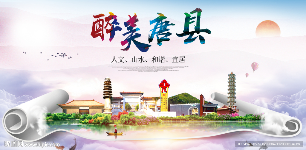 唐县醉大美卫生态城市印象海报