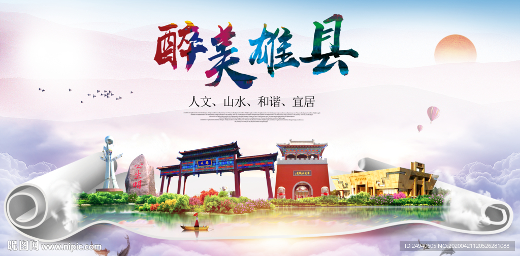 雄县醉大美卫生态城市印象海报