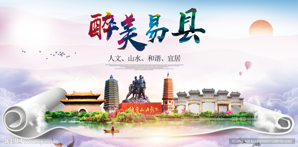 易县醉大美卫生态城市印象海报