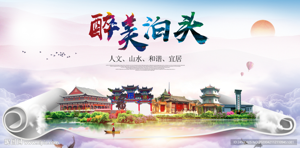 泊头县醉大美卫生态城市印象海报