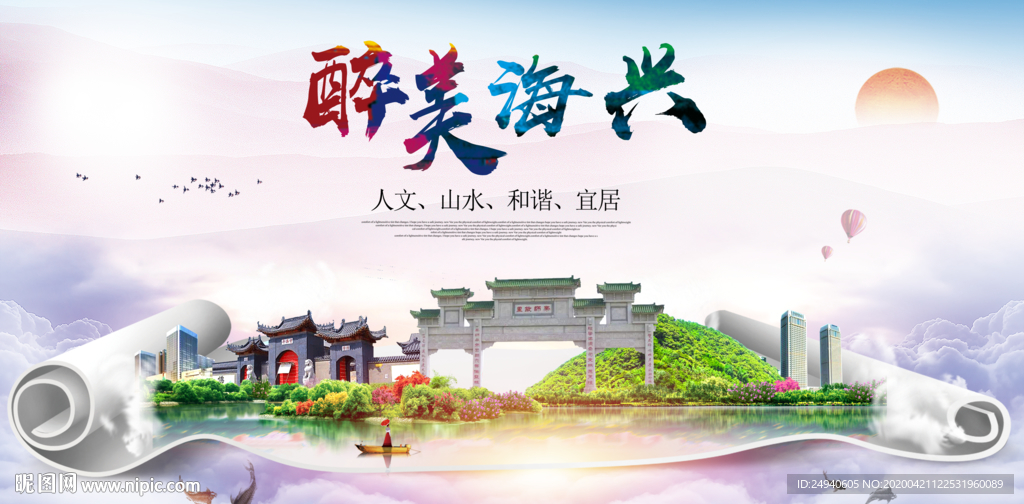 海兴县醉大美卫生态城市印象海报