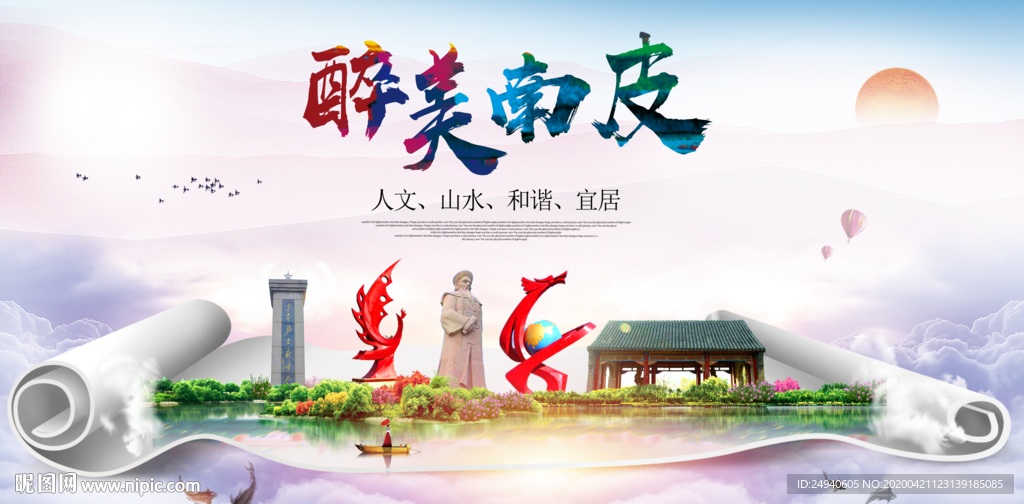 南皮县醉大美卫生态城市印象海报