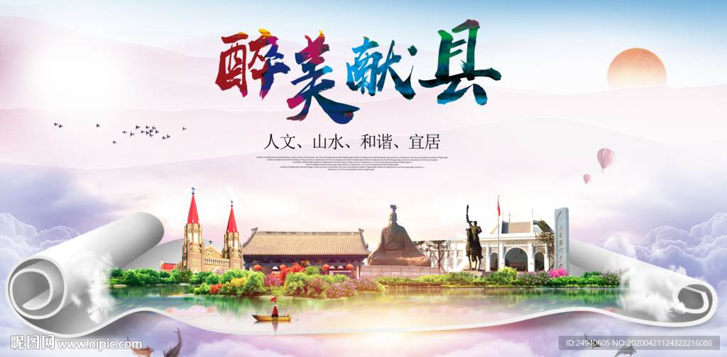 献县醉大美卫生态城市印象海报