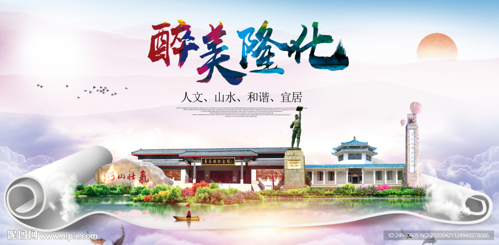 隆化县醉大美卫生态城市印象海报