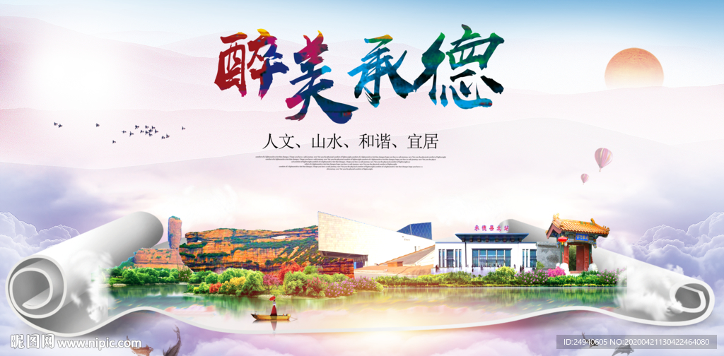 承德县醉大美卫生态城市印象海报