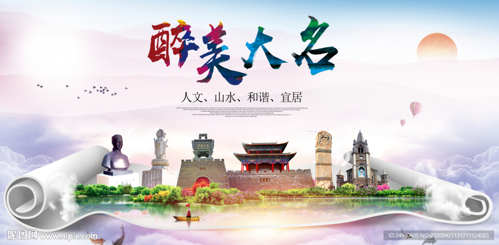 大名县醉大美卫生态城市印象海报