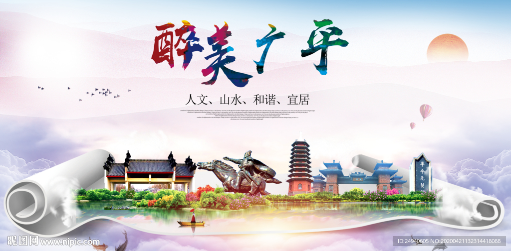 广平县醉大美卫生态城市印象海报