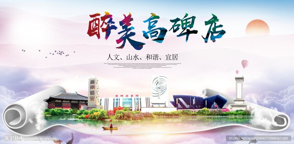 高碑店醉大美卫生态城市印象海报