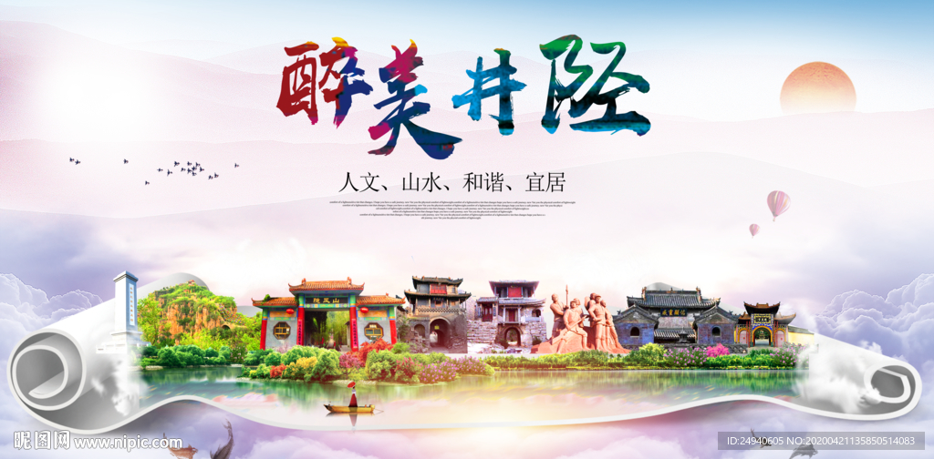 井陉县醉大美卫生态城市印象海报