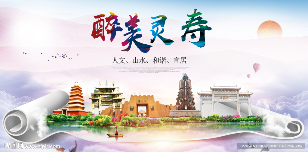 灵寿县醉大美卫生态城市印象海报