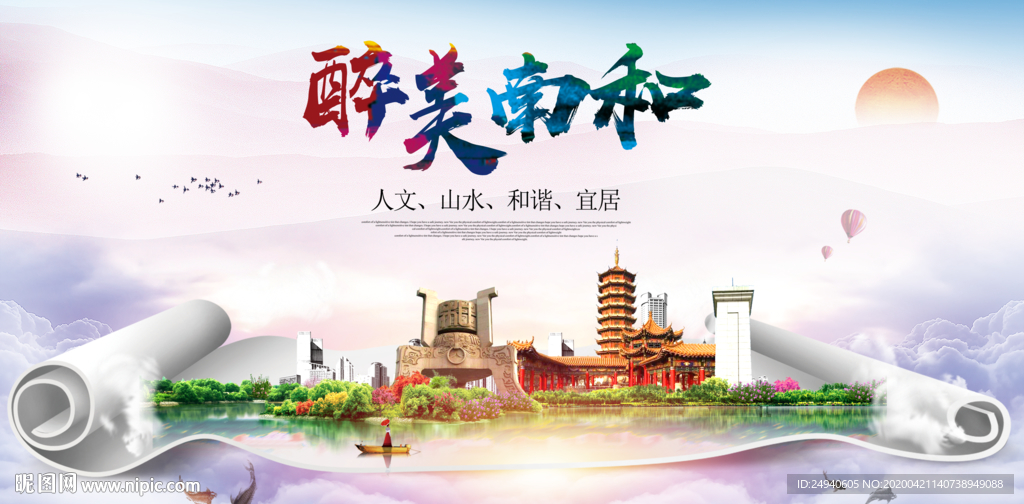 南和县醉大美卫生态城市印象海报