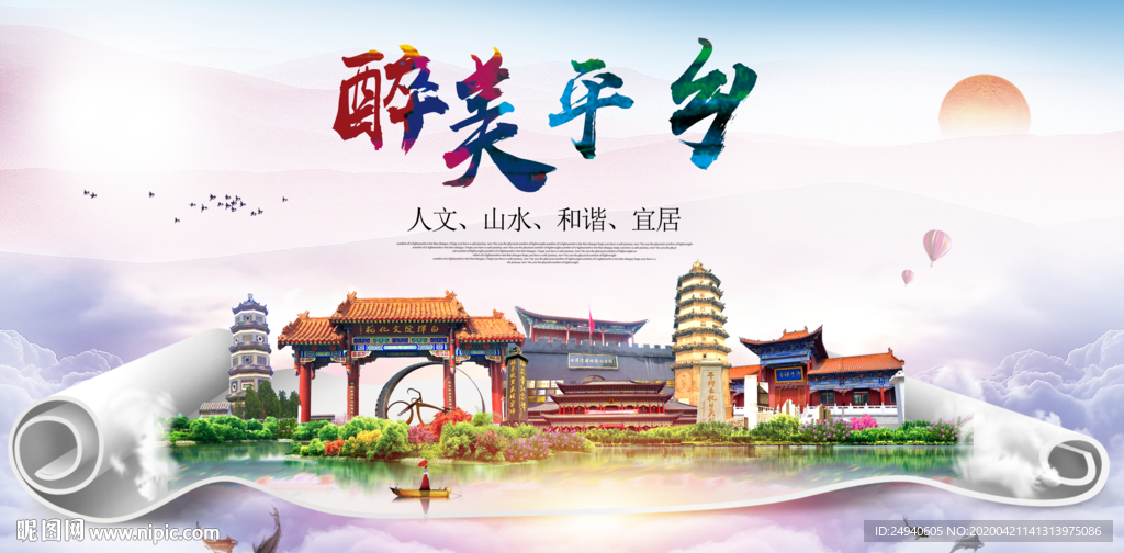 平乡县醉大美卫生态城市印象海报