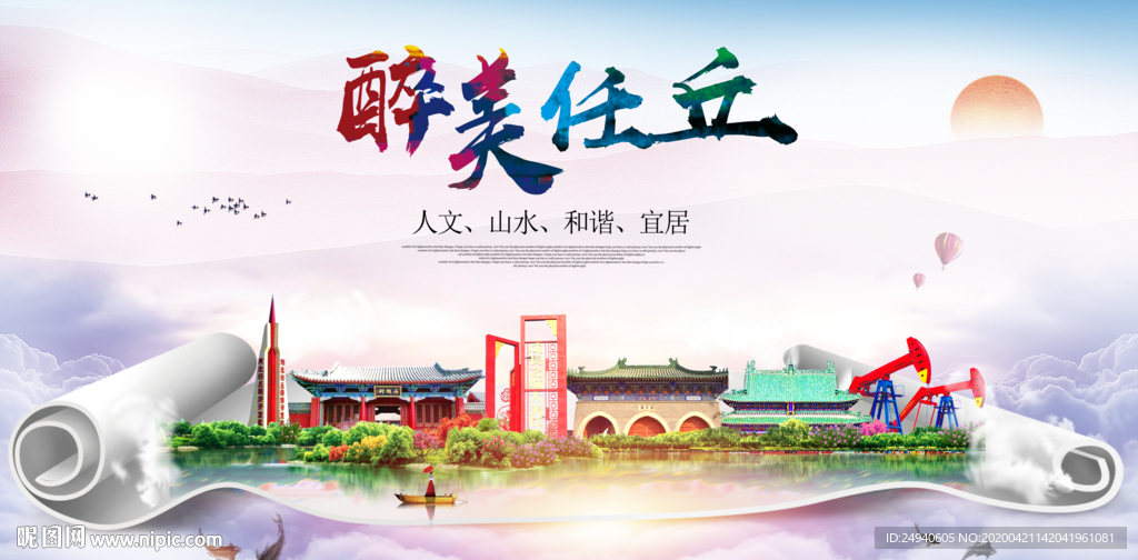 任丘市醉大美卫生态城市印象海报