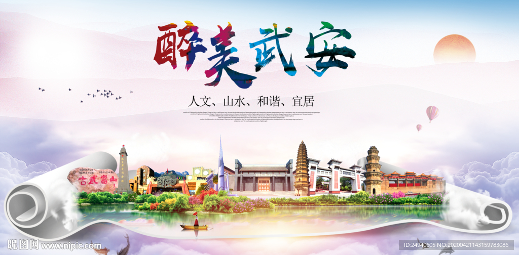 武安市醉大美卫生态城市印象海报