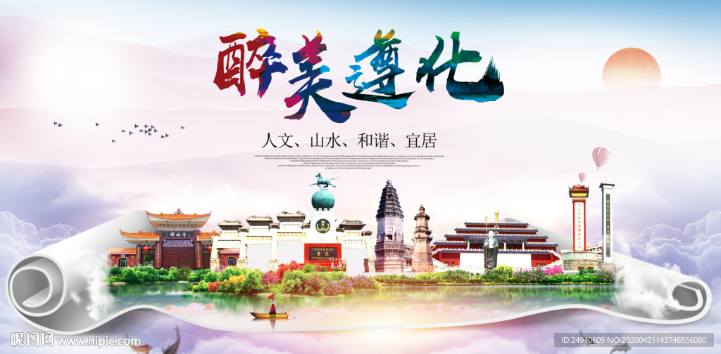 遵化市醉大美卫生态城市印象海报