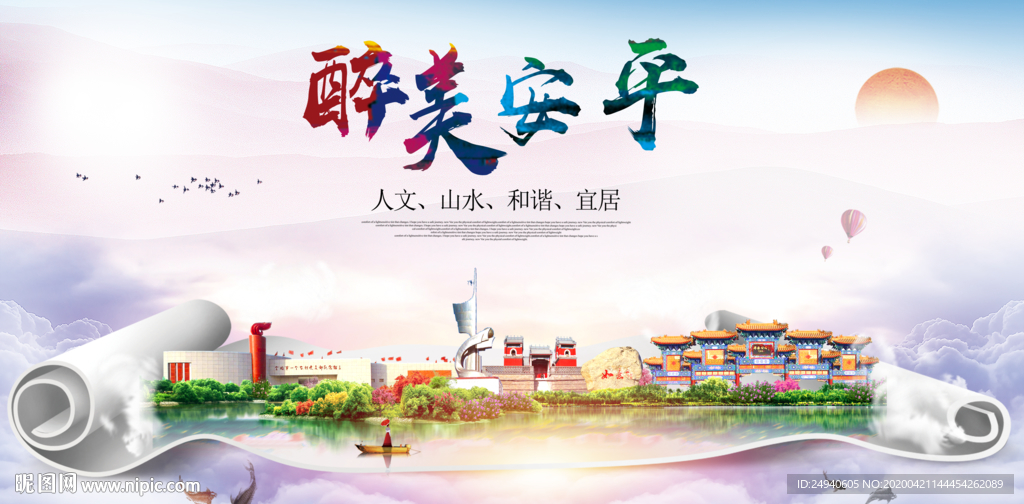 安平县醉大美卫生态城市印象海报