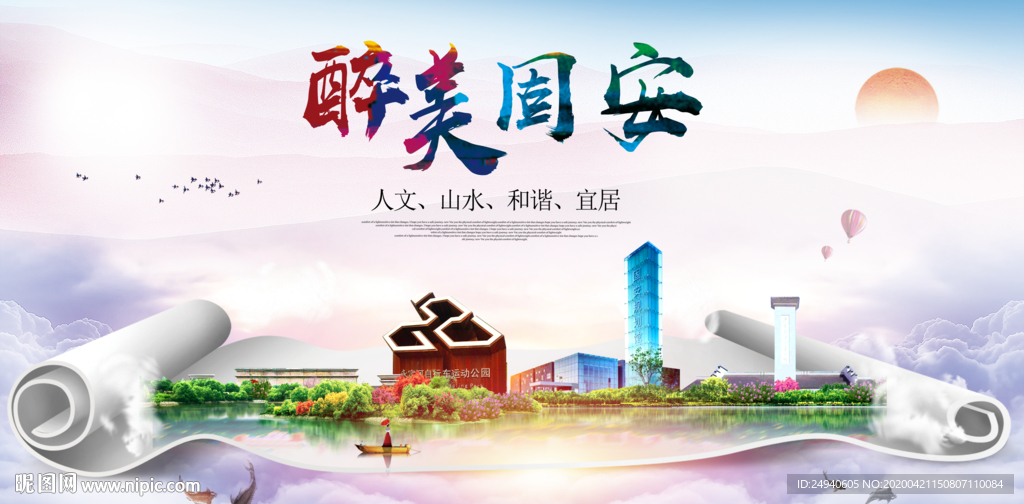 固安县醉大美卫生态城市印象海报