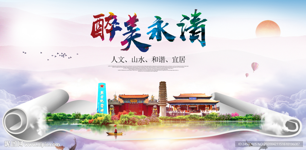 永清县醉大美卫生态城市印象海报