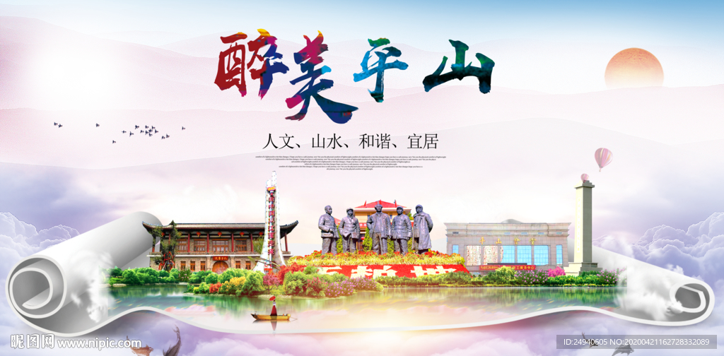 平山县醉大美卫生态城市印象海报