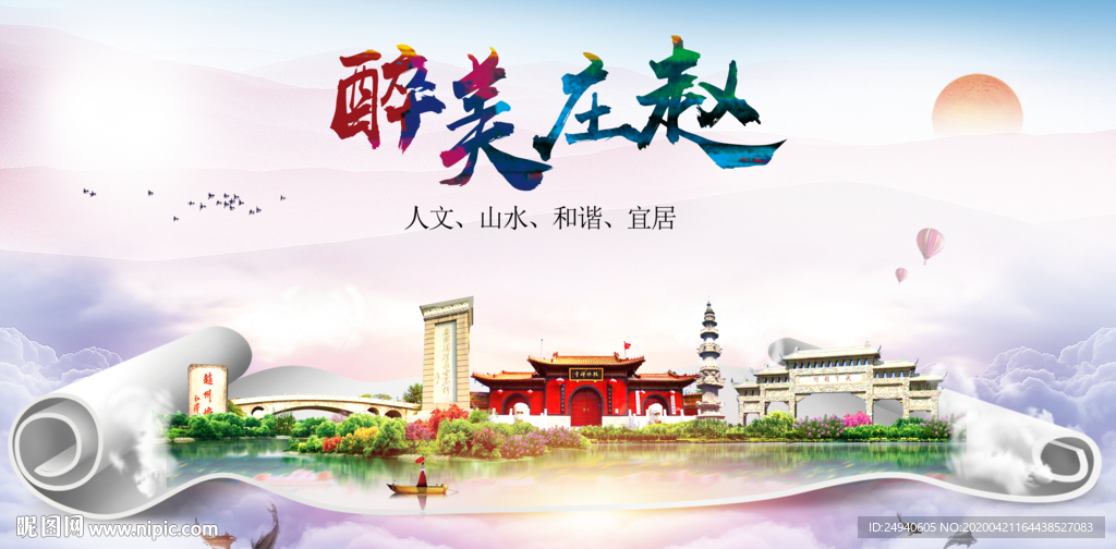 赵县醉大美卫生态城市印象海报