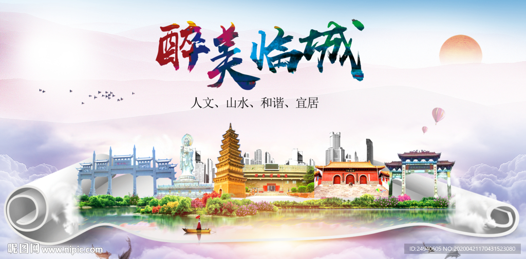 临城县醉大美卫生态城市印象海报