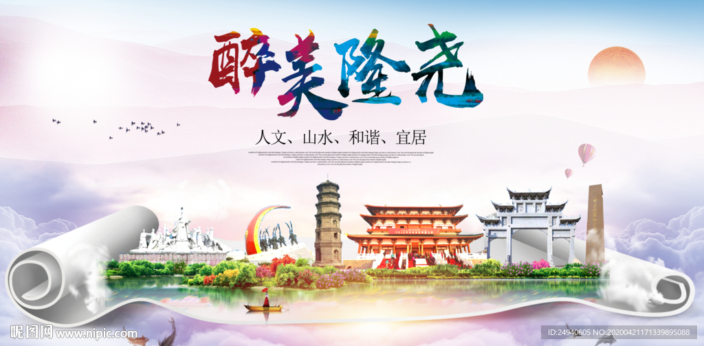 隆绕县醉大美卫生态城市印象海报