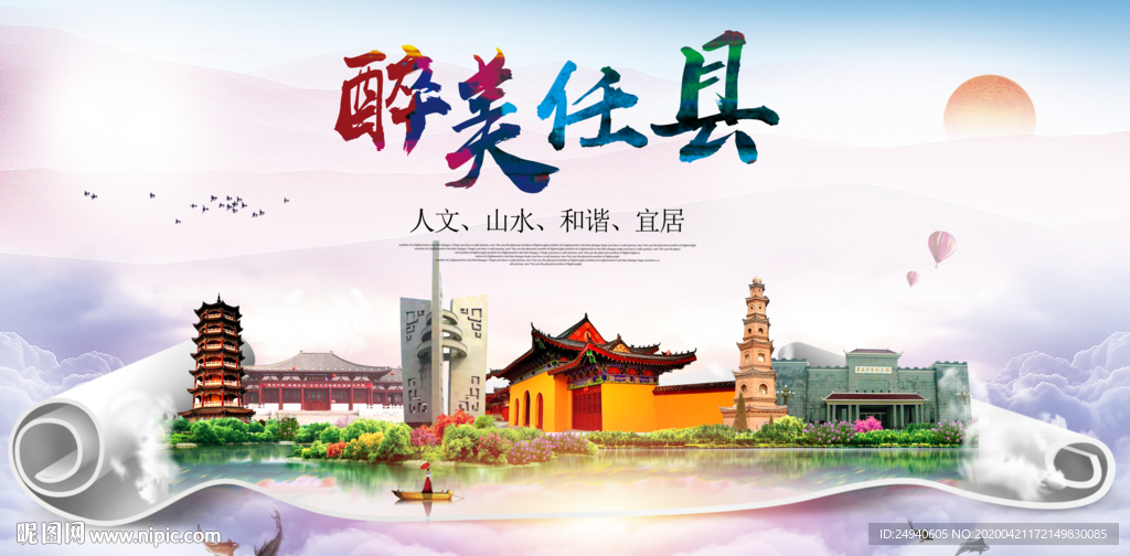 任县醉大美卫生态城市印象海报