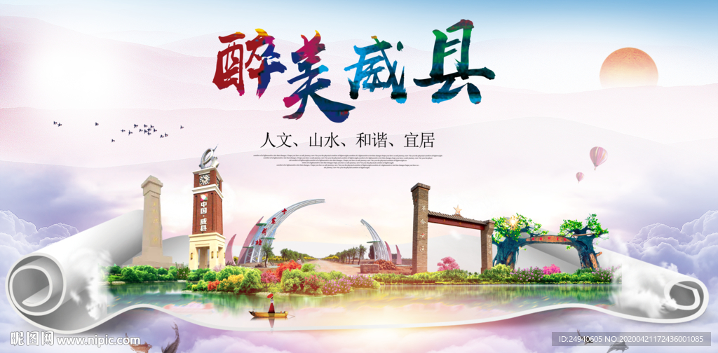 威县醉大美卫生态城市印象海报