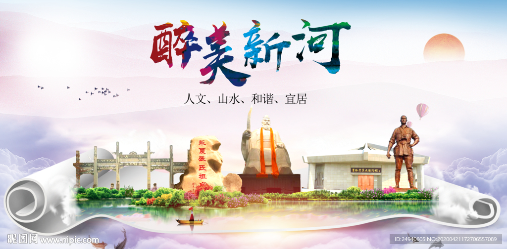 新河县醉大美卫生态城市印象海报