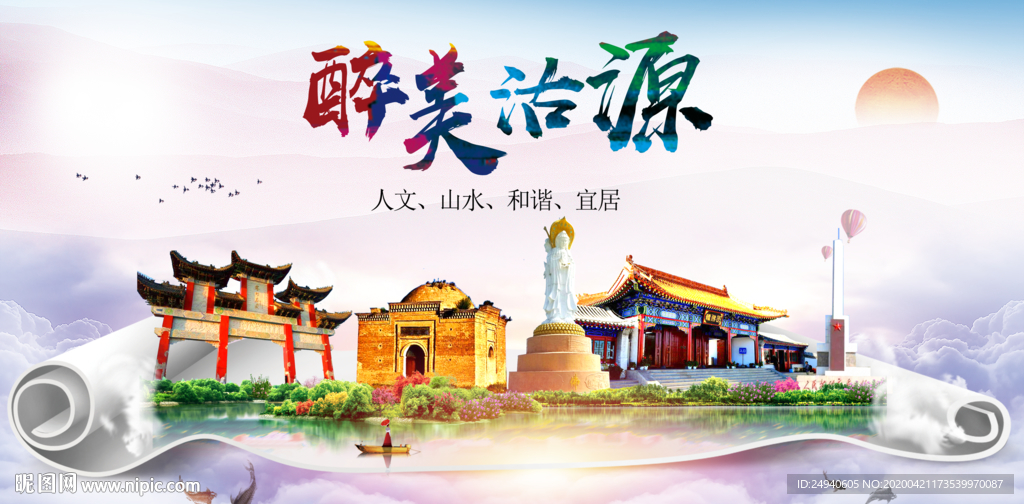 沽源县醉大美卫生态城市印象海报