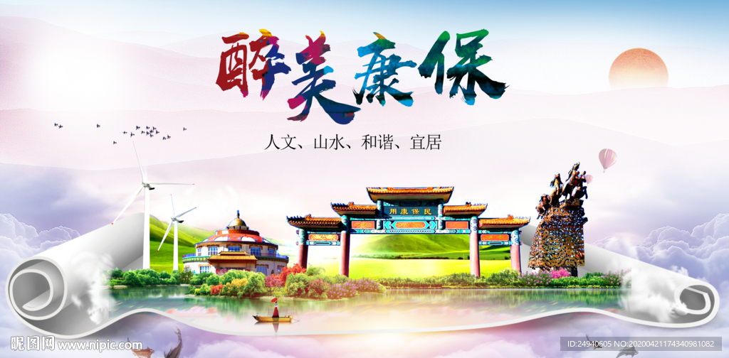 康保县醉大美卫生态城市印象海报