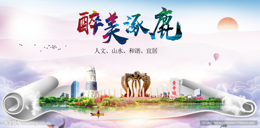 逐鹿县醉大美卫生态城市印象海报