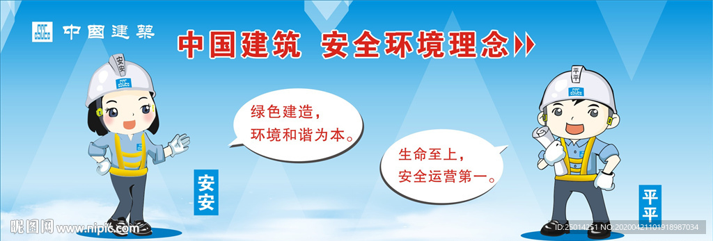 中建建筑安全环境理念
