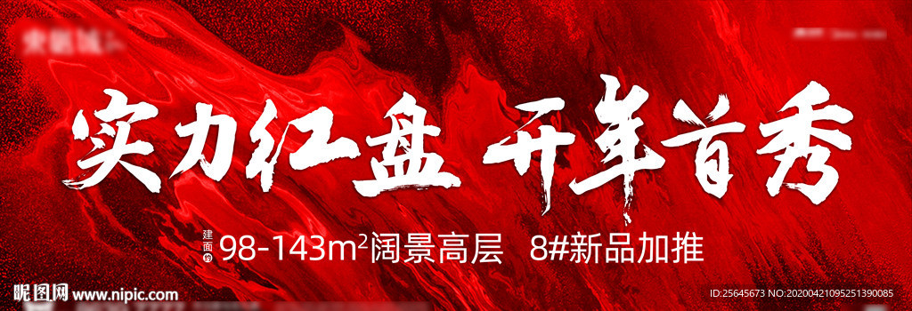 高端红色地产开盘