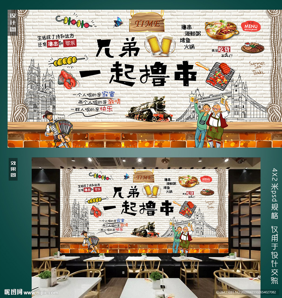 撸串背景墙