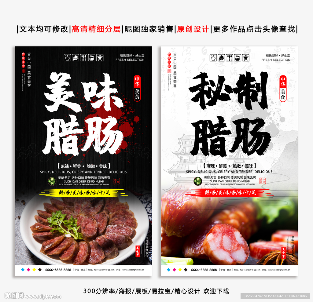 腊肠 腊肠海报 美味腊肠