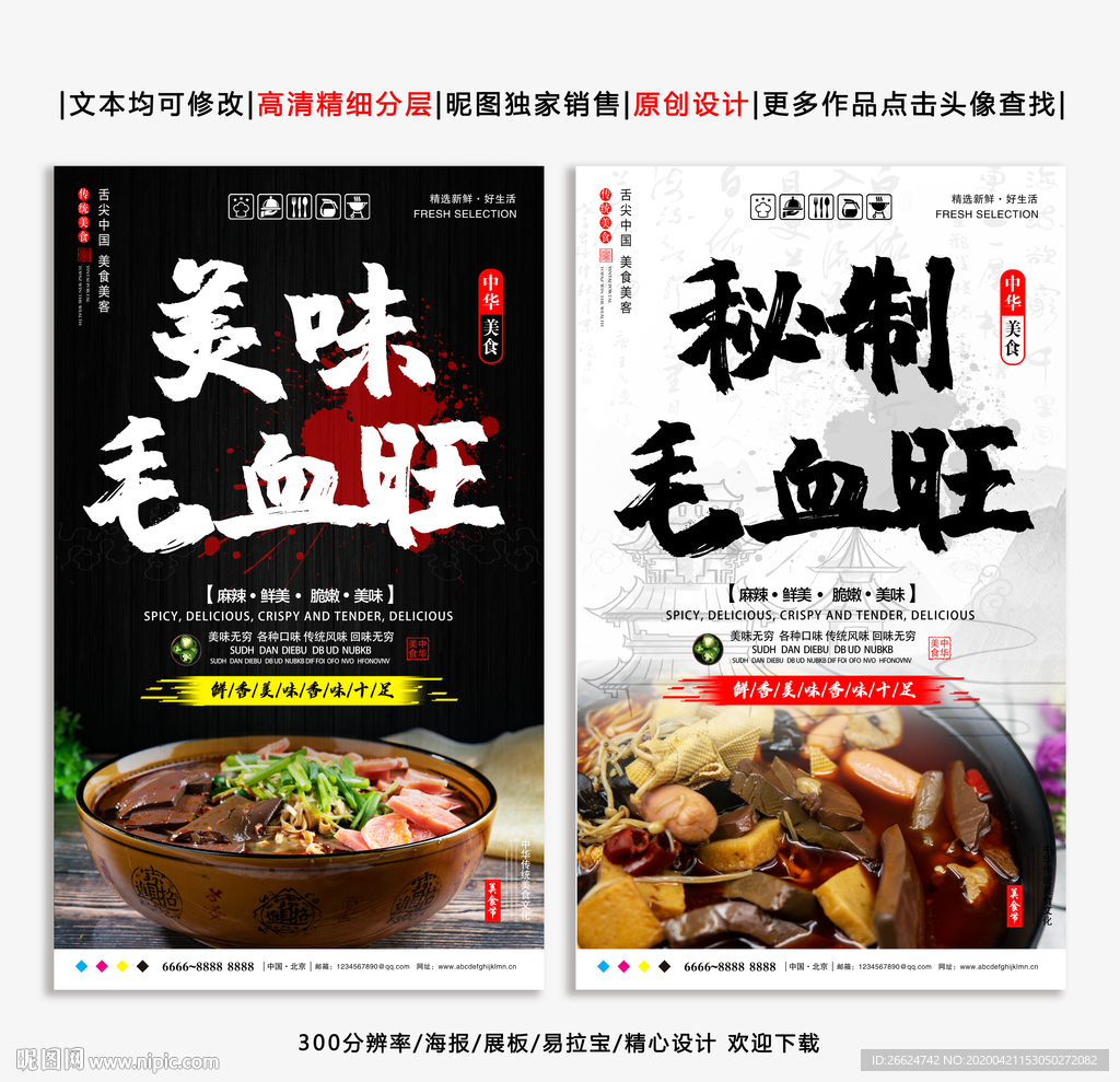毛血旺 毛血旺海报 美味毛血旺