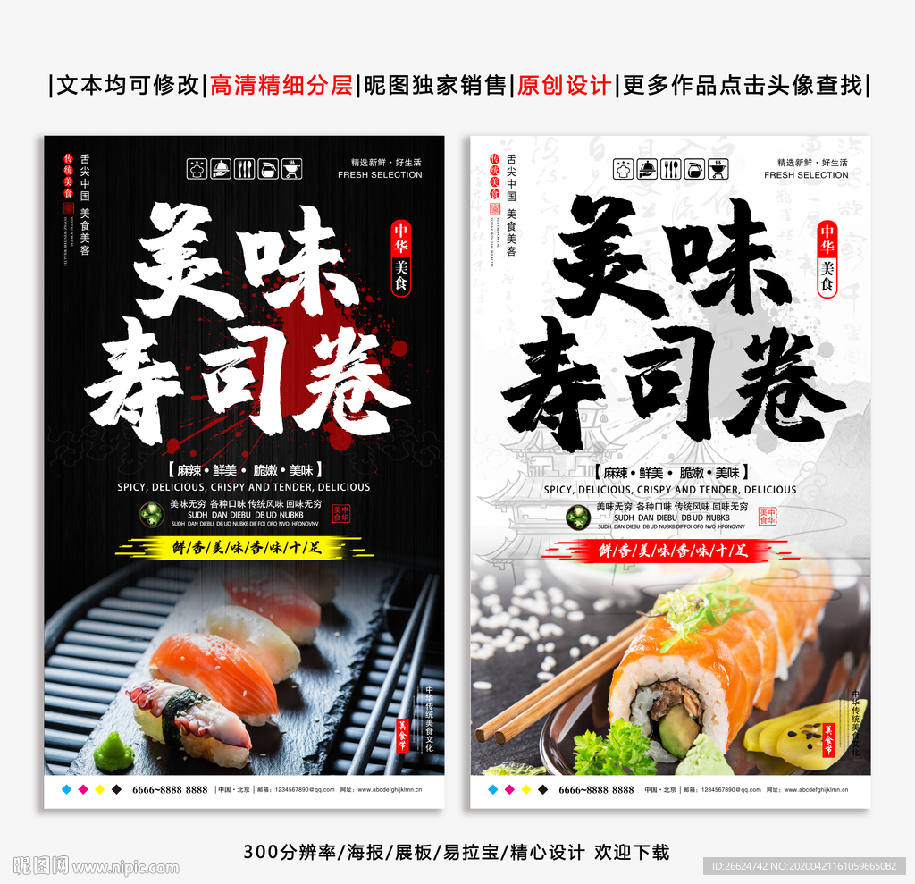 寿司 寿司海报 寿司卷