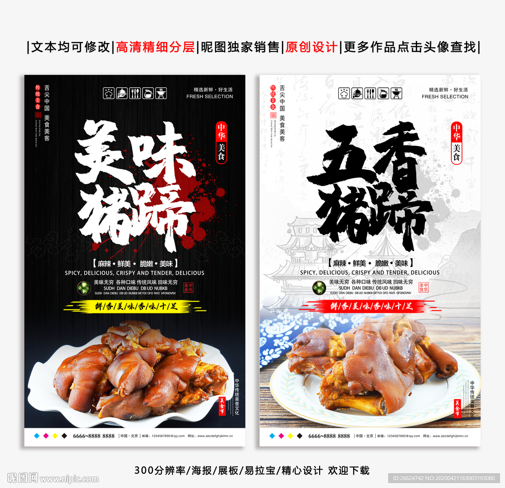 猪蹄 猪蹄海报 美味猪蹄