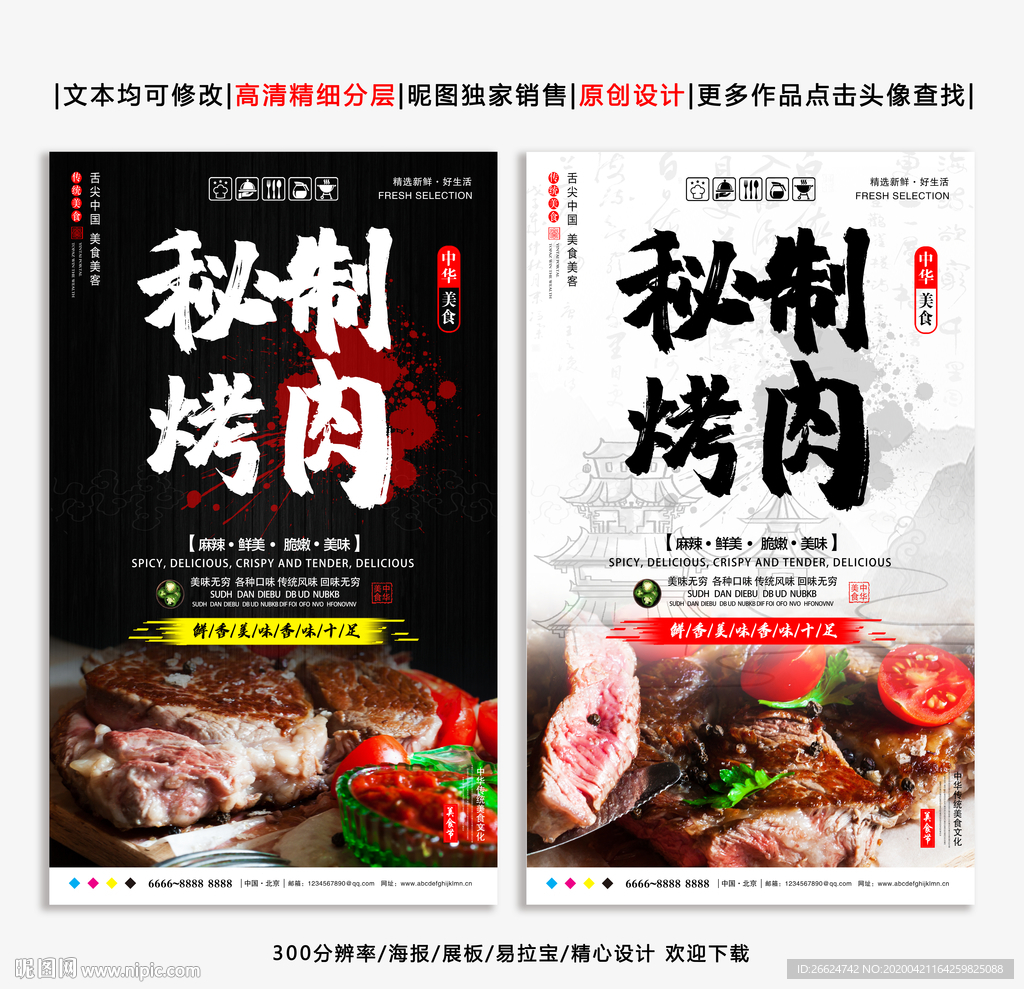 烤肉 烤肉海报 秘制烤肉