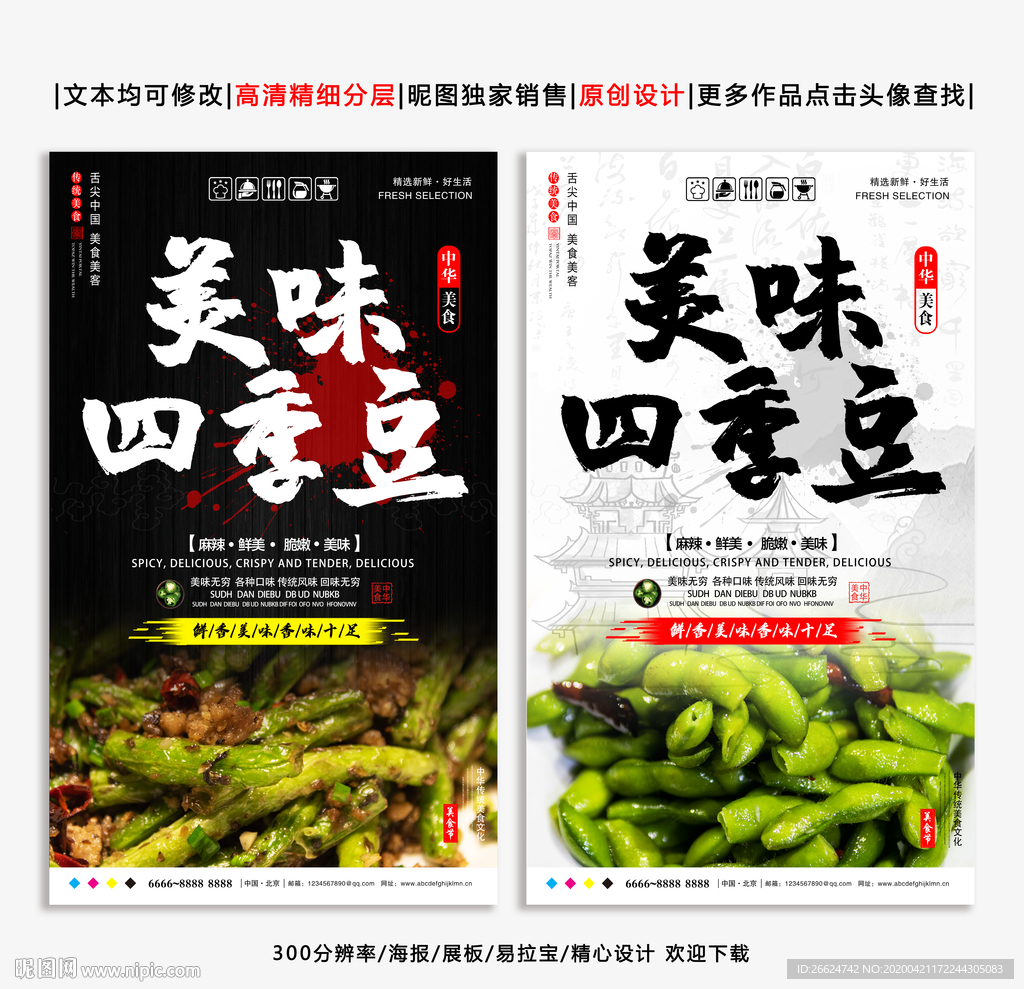 四季豆 四季豆海报 炒四季豆