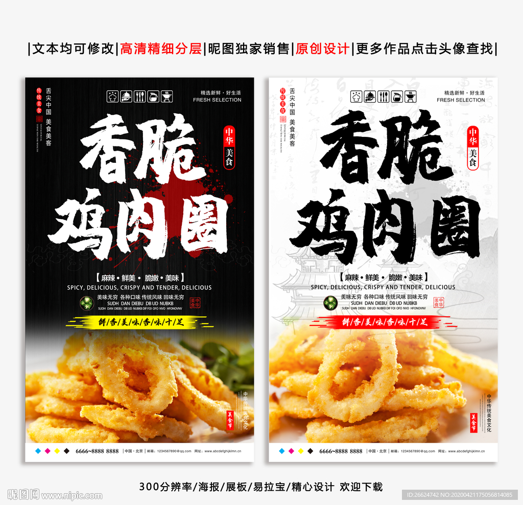 鱿鱼圈 鸡肉圈 鱿鱼圈海报